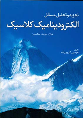 تجزیه و تحلیل مسایل الکترودینامیک کلاسیک جان.دیوید جکسون